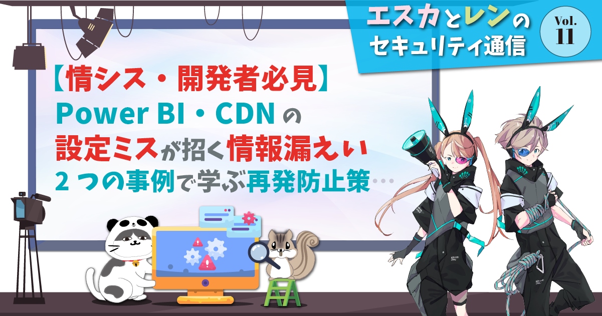 情シス・開発者必見】Power BI・CDNの設定ミスが招く情報漏洩｜2つの