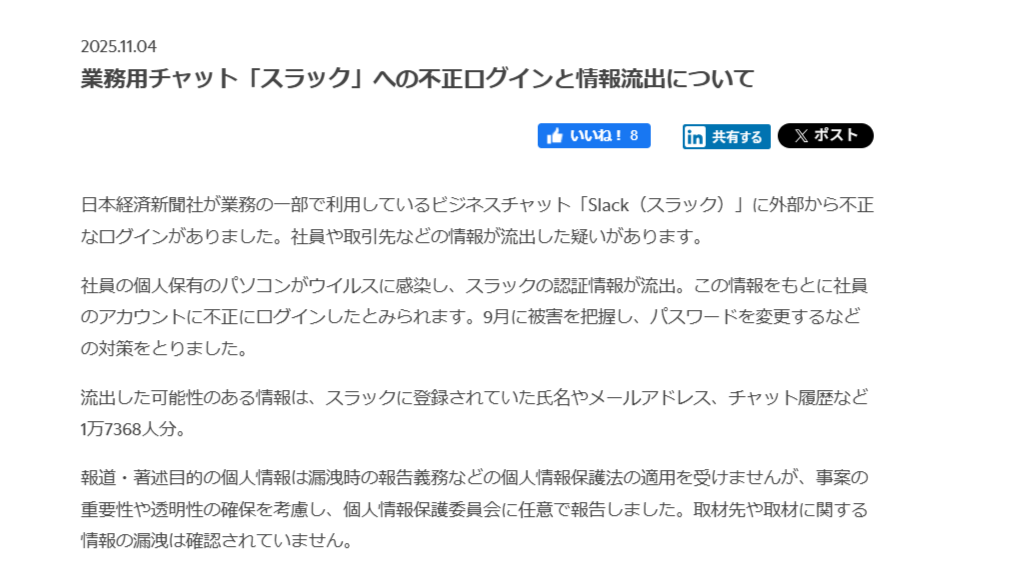 不正ログインと情報流出について