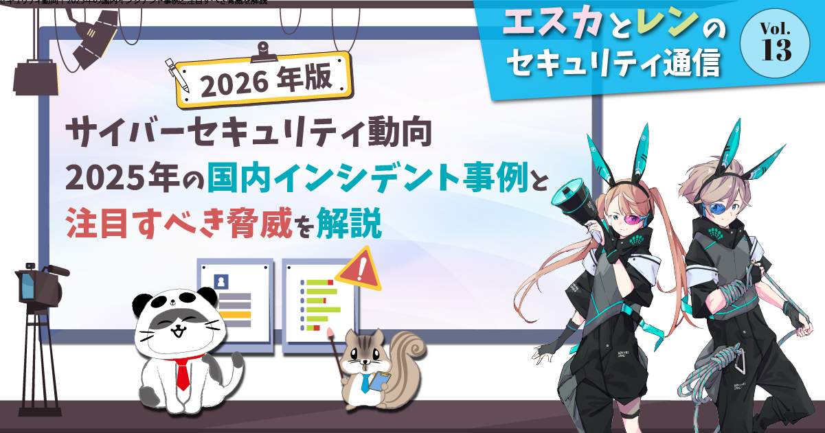 2026年版】サイバーセキュリティ動向｜2025年の国内インシデント事例と