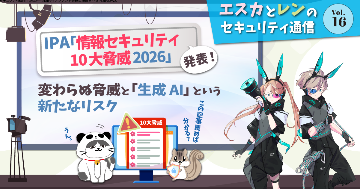 IPA「情報セキュリティ10大脅威 2026」発表！変わらぬ脅威と「生成AI