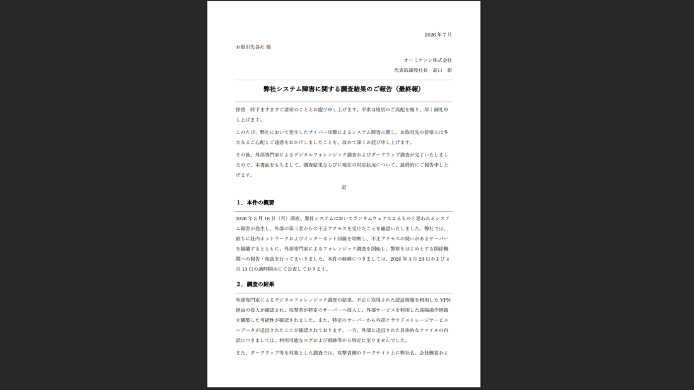 システム障害に関する調査結果