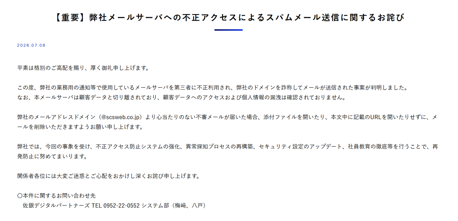 スパムメール送信に関するお詫び