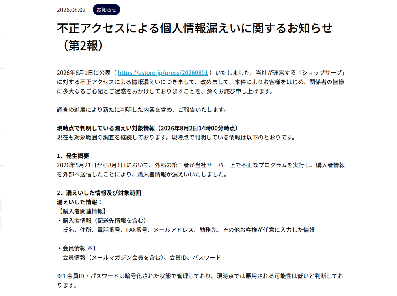 不正アクセスによる情報漏洩について