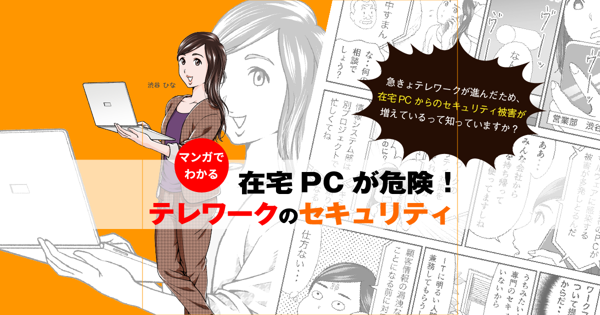 マンガでわかる】在宅PCが危険! テレワークのセキュリティ対策で