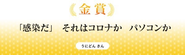 「感染だ」 それはコロナか パソコンか