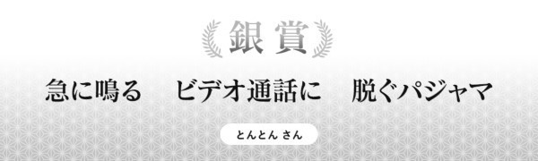 急に鳴る ビデオ通話に 脱ぐパジャマ