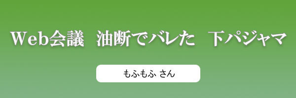 Web会議 油断でバレた 下パジャマ