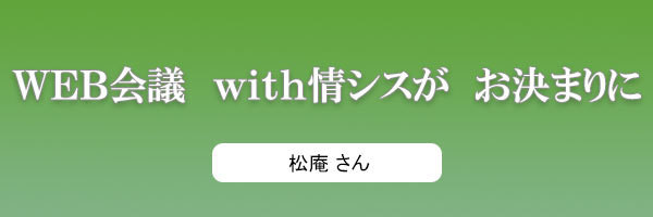 WEB会議 with情シスが お決まりに