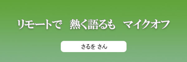 リモートで 熱く語るも マイクオフ