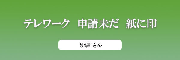 テレワーク 申請未だ 紙に印