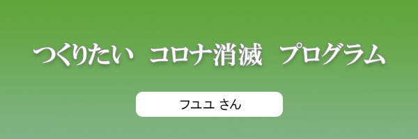 つくりたい コロナ消滅 プログラム