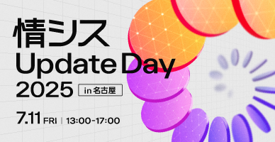 情シスUpdateDay2025in名古屋