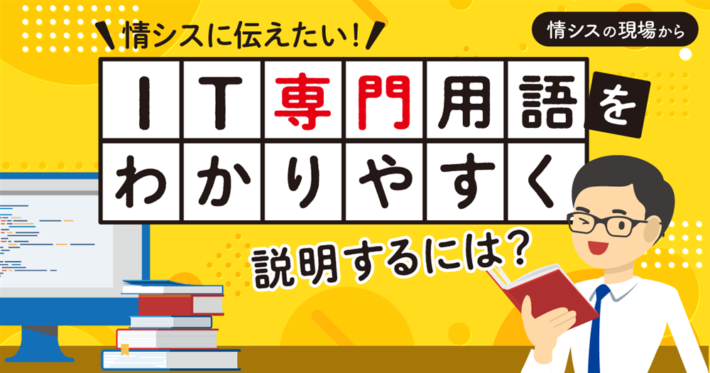 情シスに伝えたい!IT専門用語をわかりやすく説明するには? | 情シスレスキュー隊
