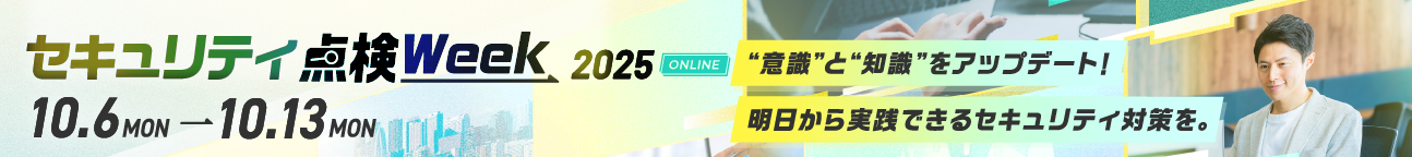 セキュリティ点検Week 2025