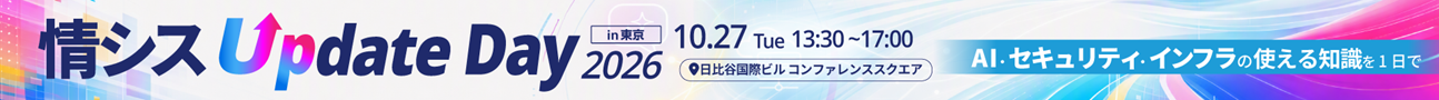 情シスUpDate2026東京