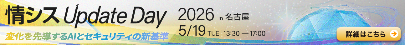 情シスUpDate2026名古屋