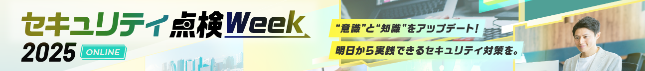 セキュリティ点検Week