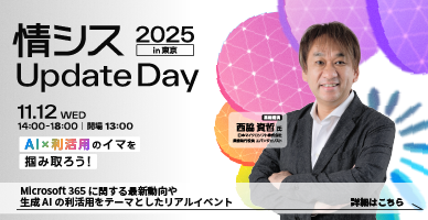 情シスUpdateDay2025in東京