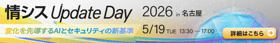 情シスUpDate2026名古屋