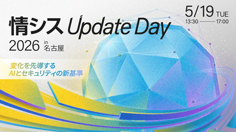 情シスUpDate2026名古屋