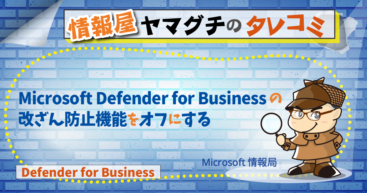 Microsoft Defender for Business の改ざん防止機能をオフにする