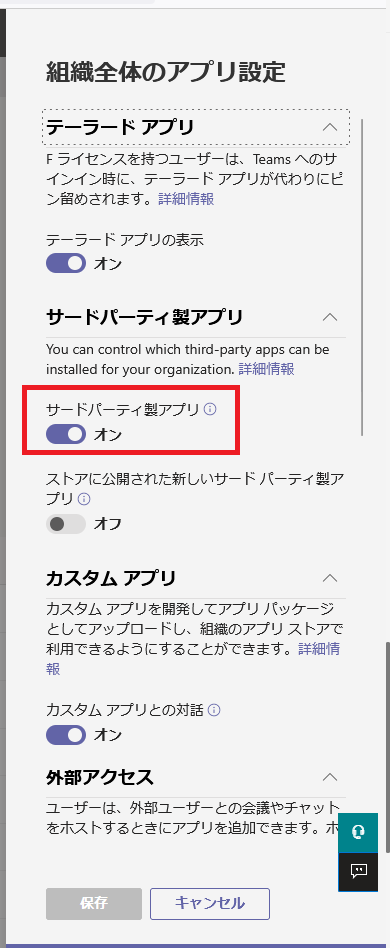 組織全体のアプリ設定