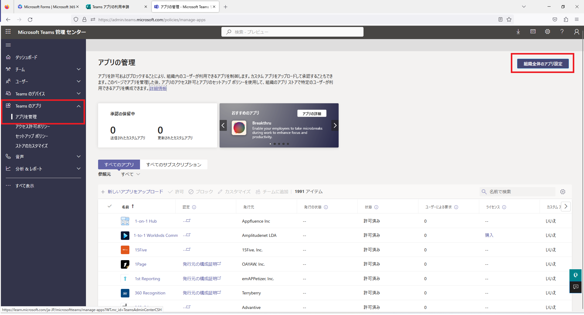 組織全体のアプリ設定