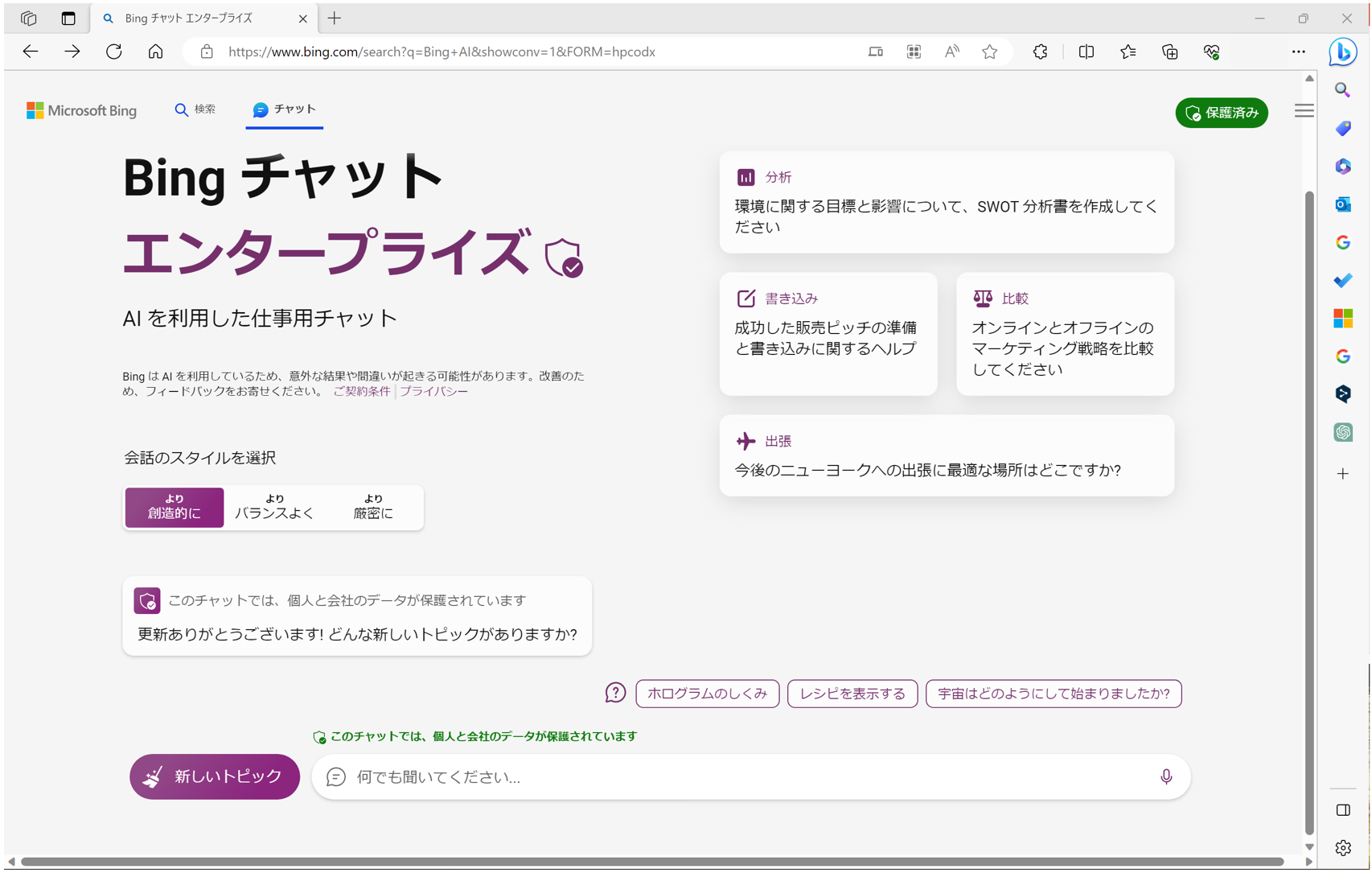 Bing チャットエンタープライズ