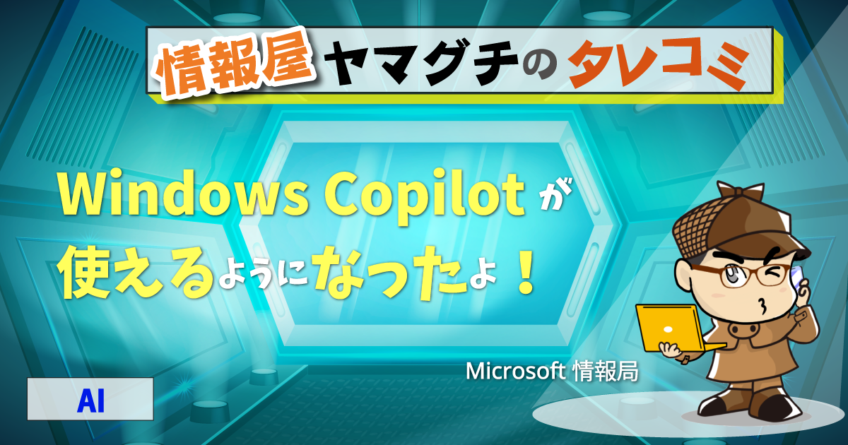 Windows Copilot が使えるようになったよ！ | 情シスレスキュー隊