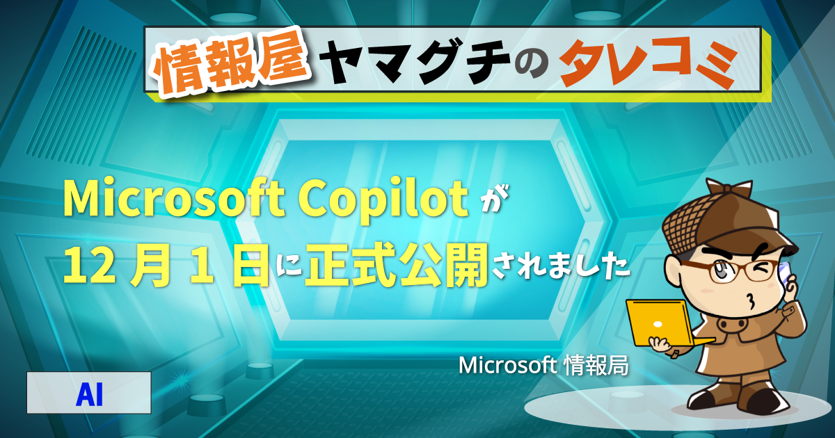 Microsoft Copilot が12月1日に正式公開されました | 情シスレスキュー隊