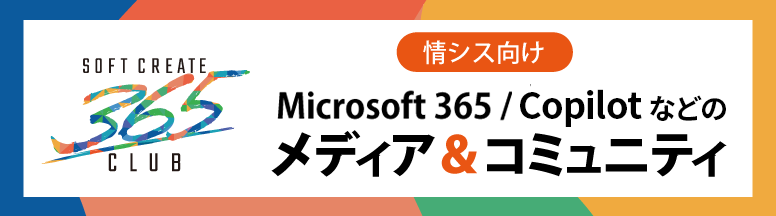 SOFTCREATE 365 CLUB　ソフクリ365倶楽部