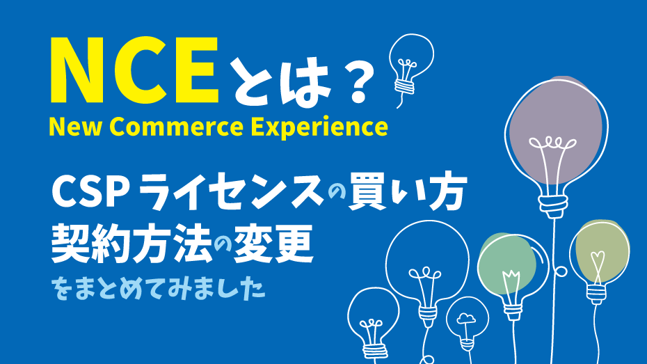 Microsoft 365 CSP 新契約形態 NCE（New Commerce Experience）とは