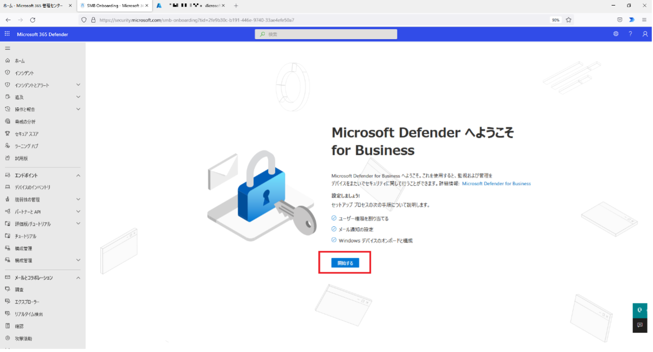 Microsoft Defender へようこそ for Business