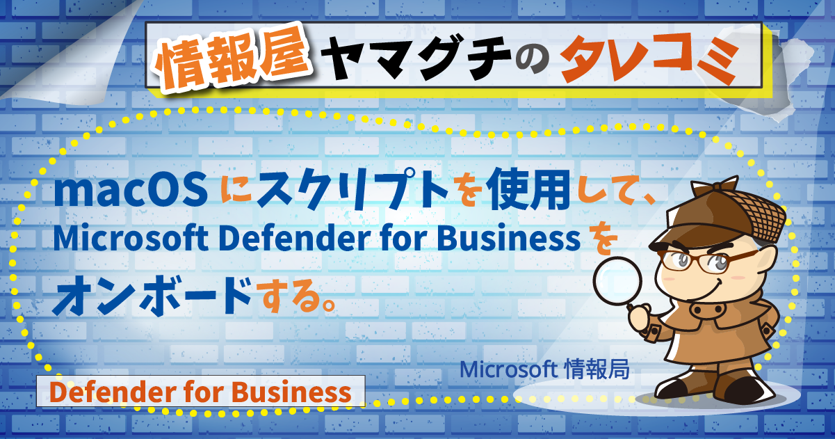 macOS にスクリプトを使用して、Microsoft Defender for Business を
