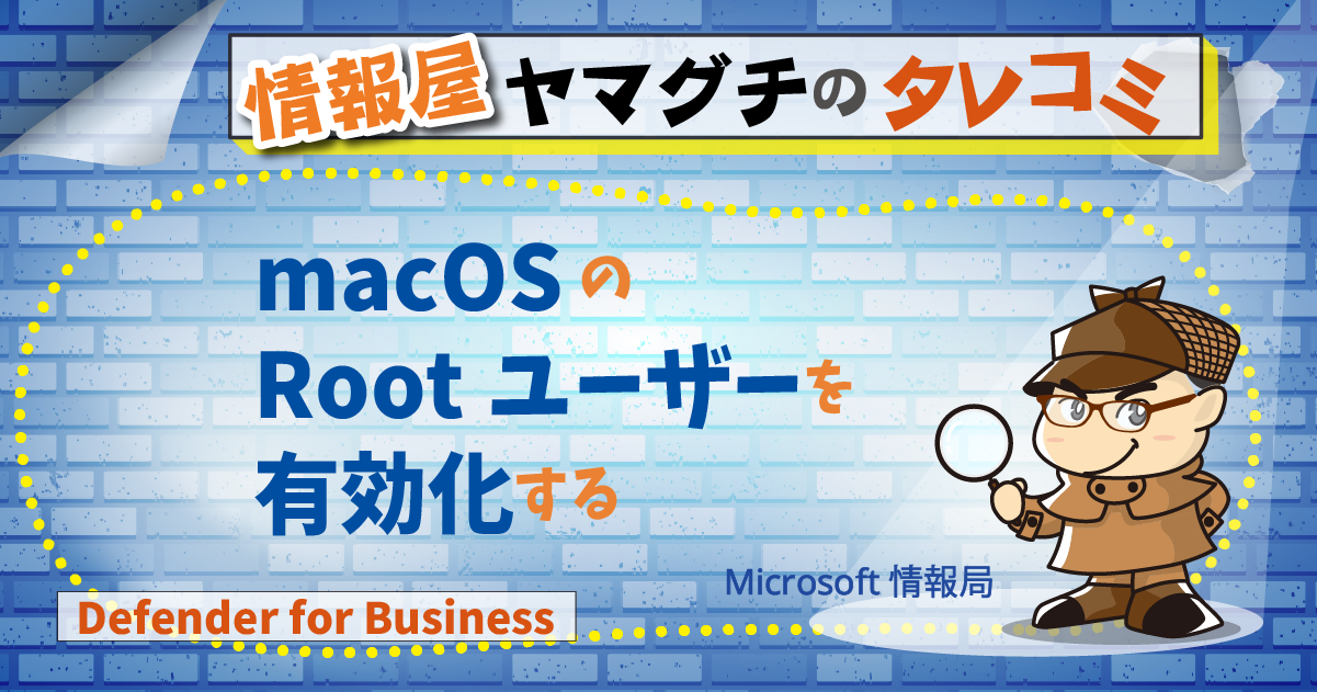 macOS の Root ユーザーを有効化する | 情シスレスキュー隊