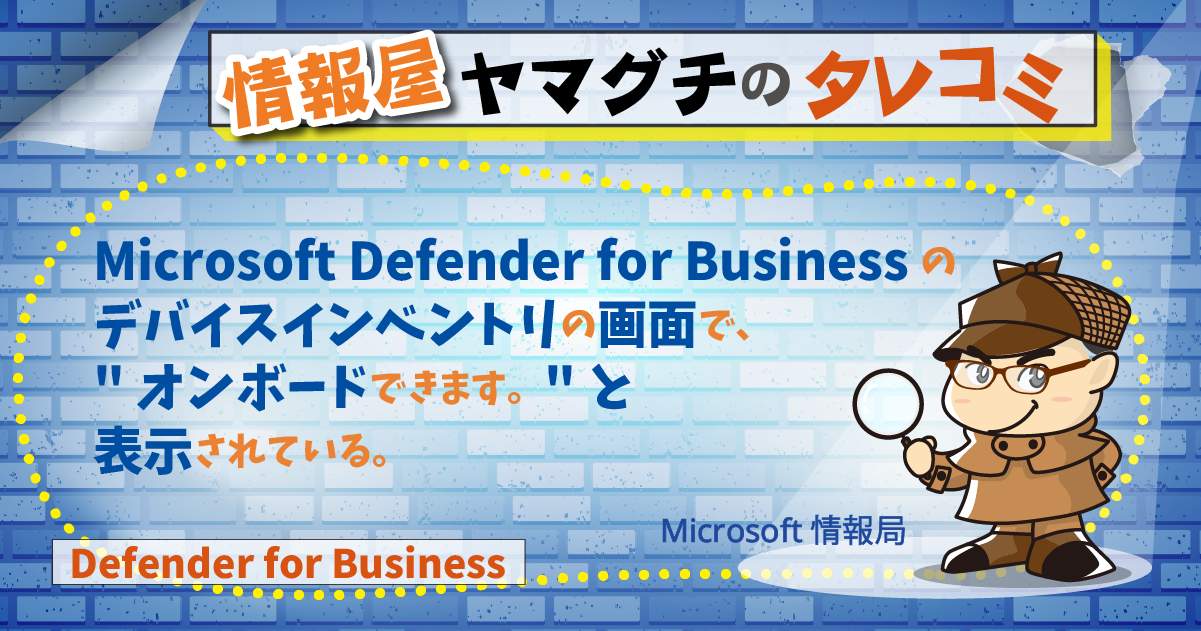 MDB のデバイスインベントリの画面で、
