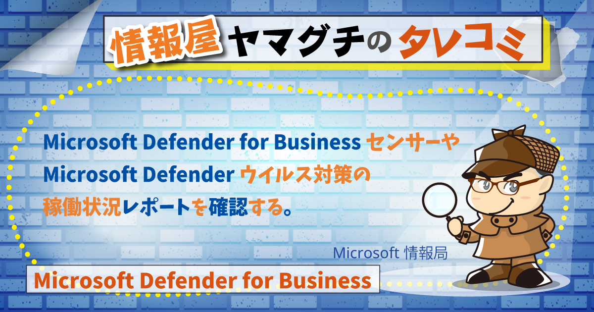 MDB センサーや Microsoft Defender ウイルス対策の稼働状況レポートを