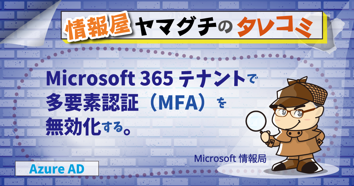 Microsoft 365 テナントで多要素認証（MFA）を無効化する 。 | 情シス