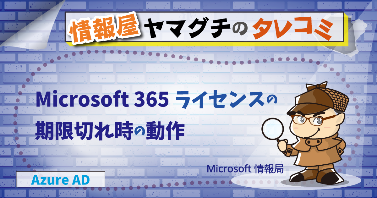 Microsoft 365 ライセンスの期限切れ時の動作 | 情シスレスキュー隊