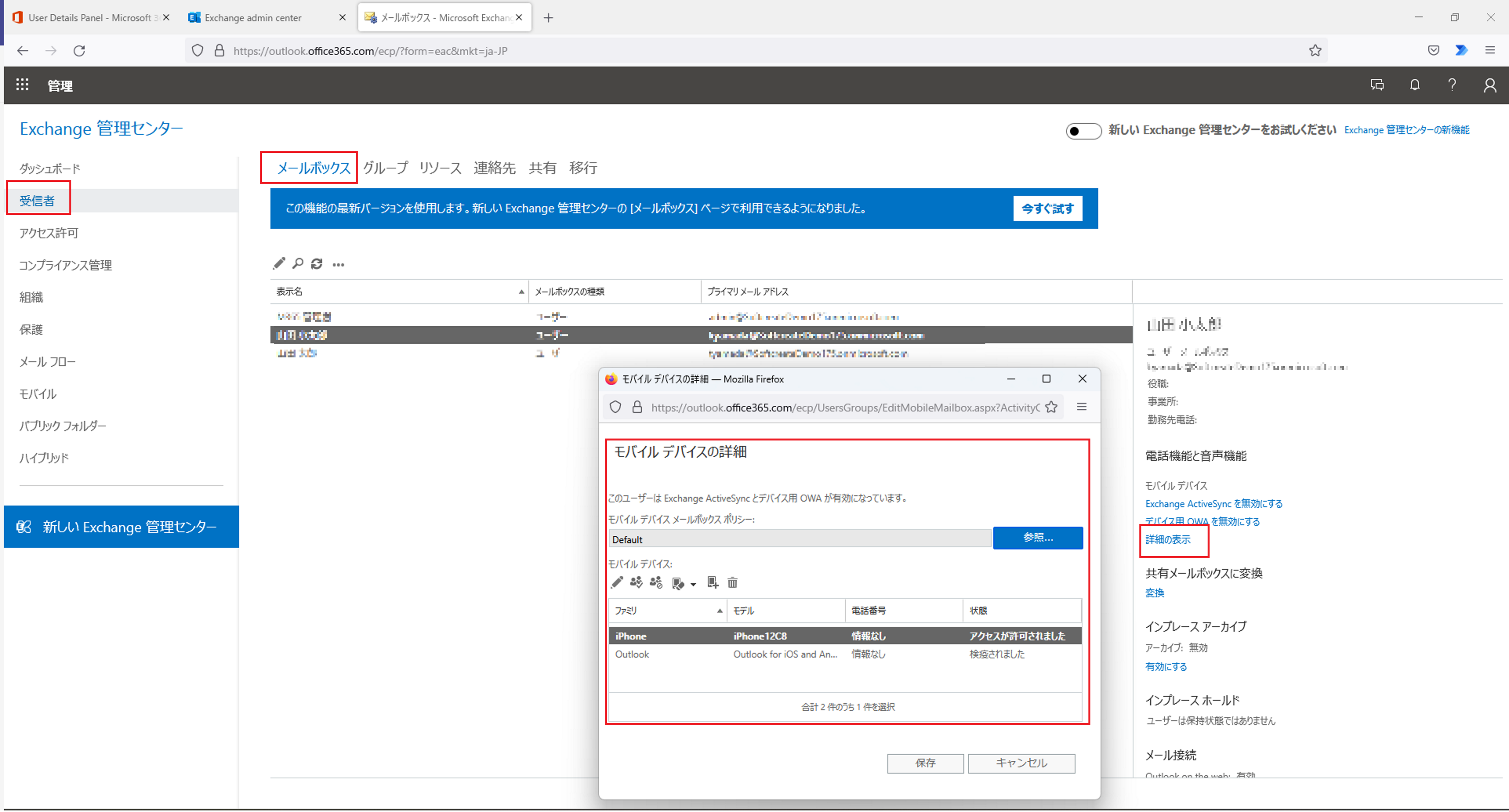 従来の Exchange 管理センターでは確認可能