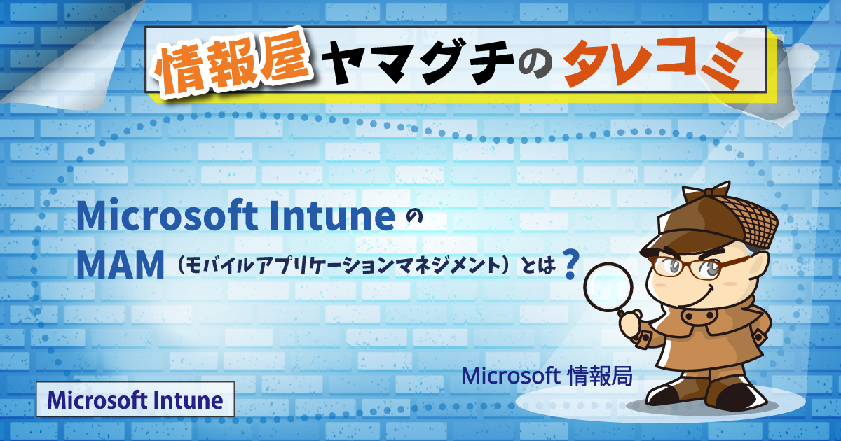 Microsoft Intune の MAM（モバイルアプリケーションマネジメント）と