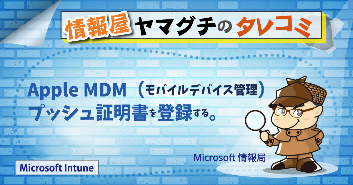 Apple MDM（モバイルデバイス管理）プッシュ証明書を登録する。 | 情