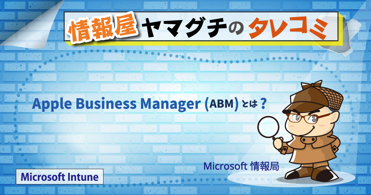 Apple Business Manager (ABM) とは? | 情シスレスキュー隊