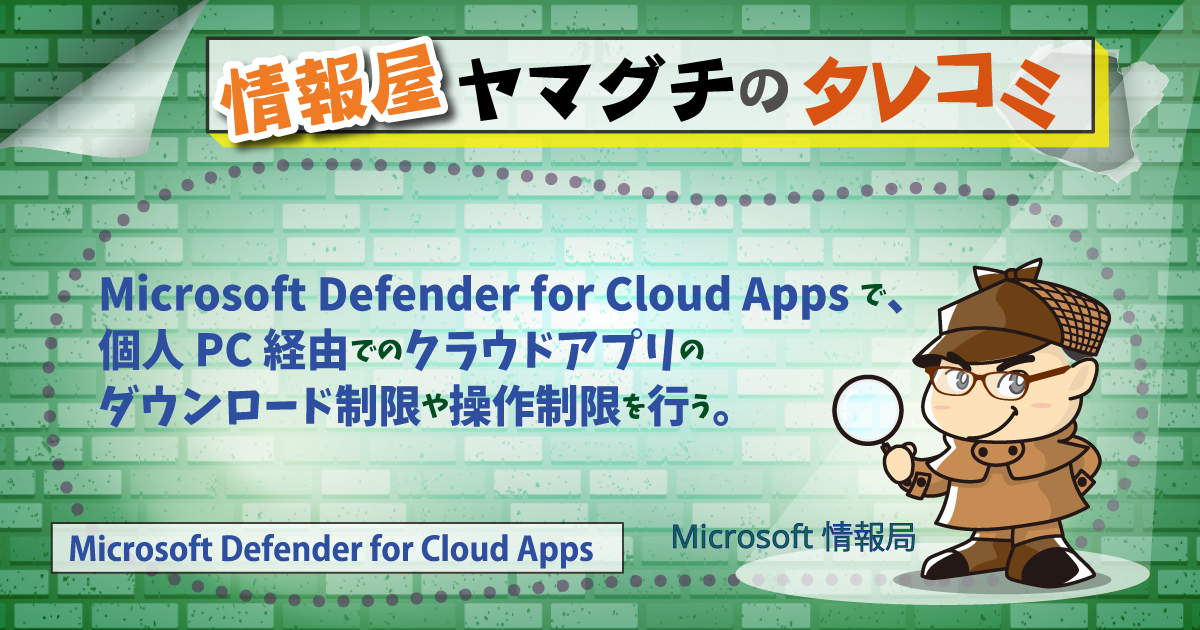 MDCA で、個人 PC 経由でのクラウドアプリのダウンロード制限や操作