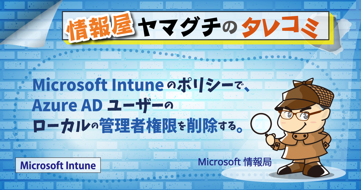 Microsoft Intune のポリシーで、Azure AD ユーザーのローカルの管理者