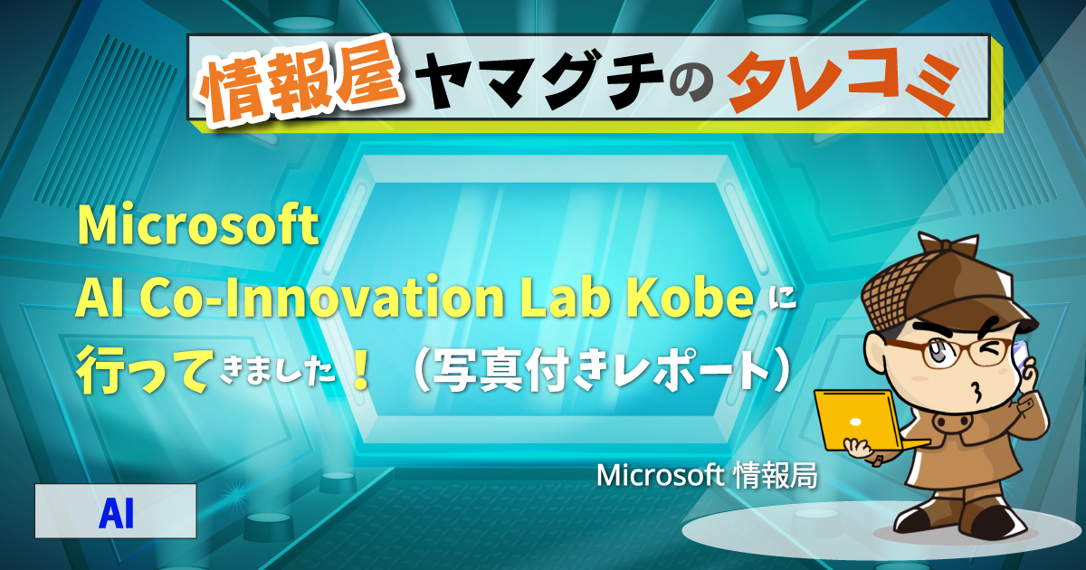 Microsoft AI CoInnovation Lab Kobe に行ってきました！（写真付きレポート） 情シスレスキュー隊