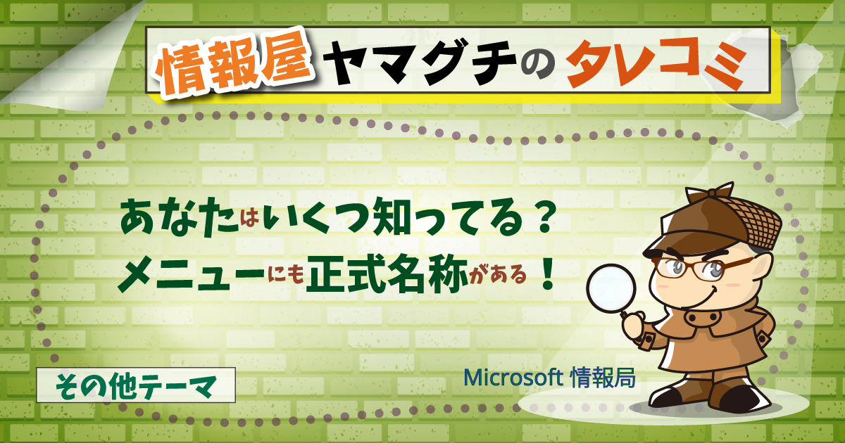 あなたはいくつ知ってる？メニューにも正式名称がある！ | 情シス
