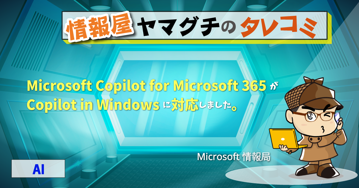 Microsoft Copilot for Microsoft 365 が Copilot in Windows に対応