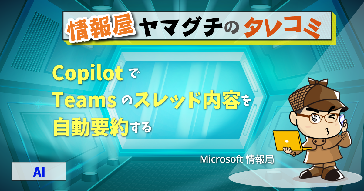 Copilot で Teams のスレッド内容を自動要約する | 情シスレスキュー隊