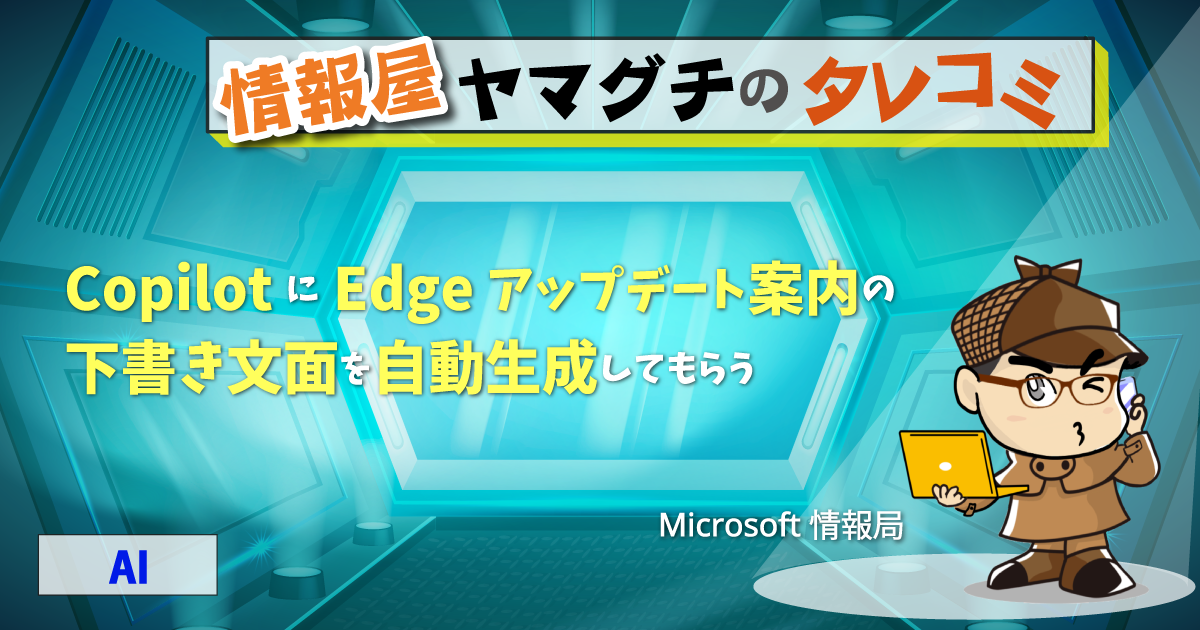 購入前にプロフをご確認下さい★てるっち Copilot に Edge アップデート案内の下書き文面を自動生成してもらう